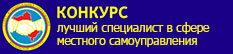 Конкурс лучший специалист в сфере местного самоуправления
